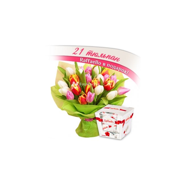 Подарок - 21 тюльпан и конфеты - магазин цветов «Букеттерия» в Сочи