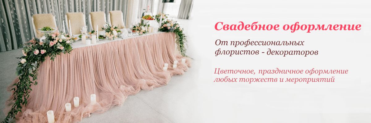Свадебное оформление цветами в Сочи - Букеттерия