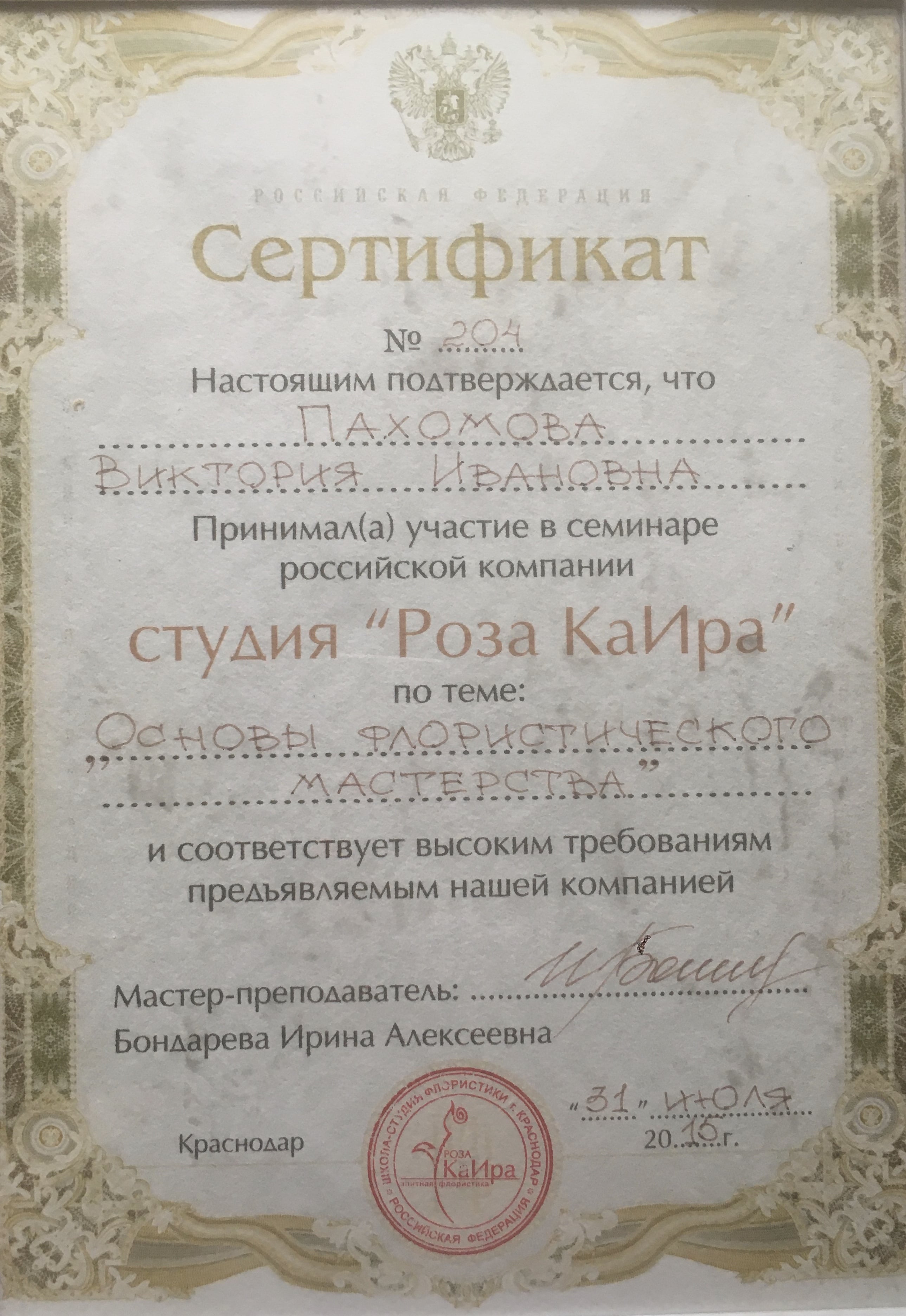 Сертификат с семинара основ флористического мастерства