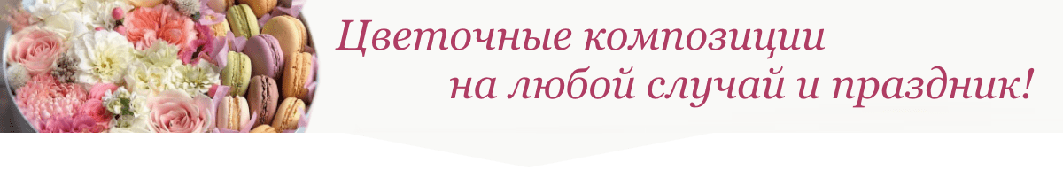 Цветочные композиции в Сочи на любой праздник - Салон «Букеттерия»